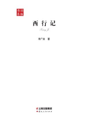 cover image of 西行记